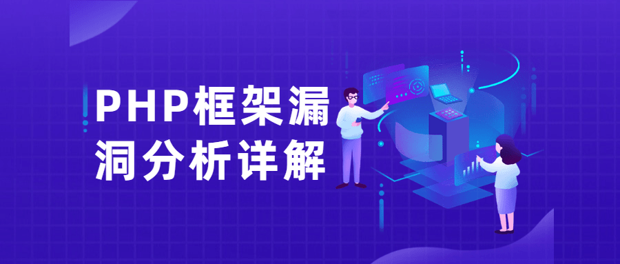 PHP框架漏洞分析详解课 - 火火兔电子商城
