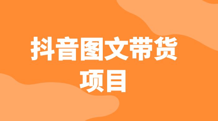抖音图文带货项目：操作简单无门槛，适合小白 - 火火兔电子商城