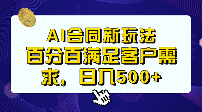 AI 生成合同+传统成品合同，满足客户 100% 需求，见效快，轻松日入500+ - 火火兔电子商城