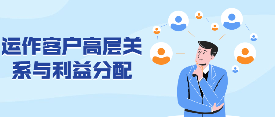 运作客户高层关系与利益分配 - 火火兔电子商城