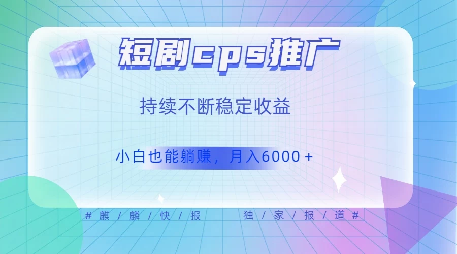 短剧 CPS 推广（价值 4 位数），市场前景大 可实现躺赚收益，只要视频在，持续收益不断 - 火火兔电子商城