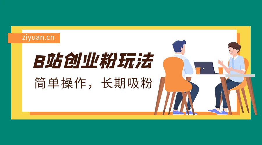 B 站最新创业粉玩法：简单操作，长期吸粉 - 火火兔电子商城
