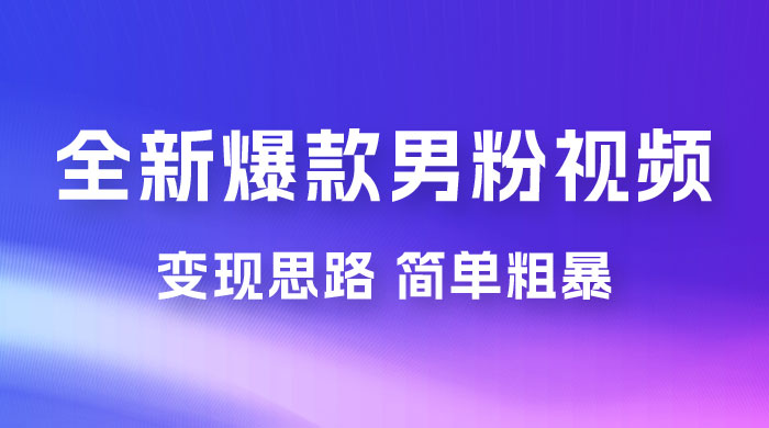 全新爆款男粉视频变现思路，简单粗暴，轻松日入 1000+，0 基础小白也能轻松上手 - 火火兔电子商城