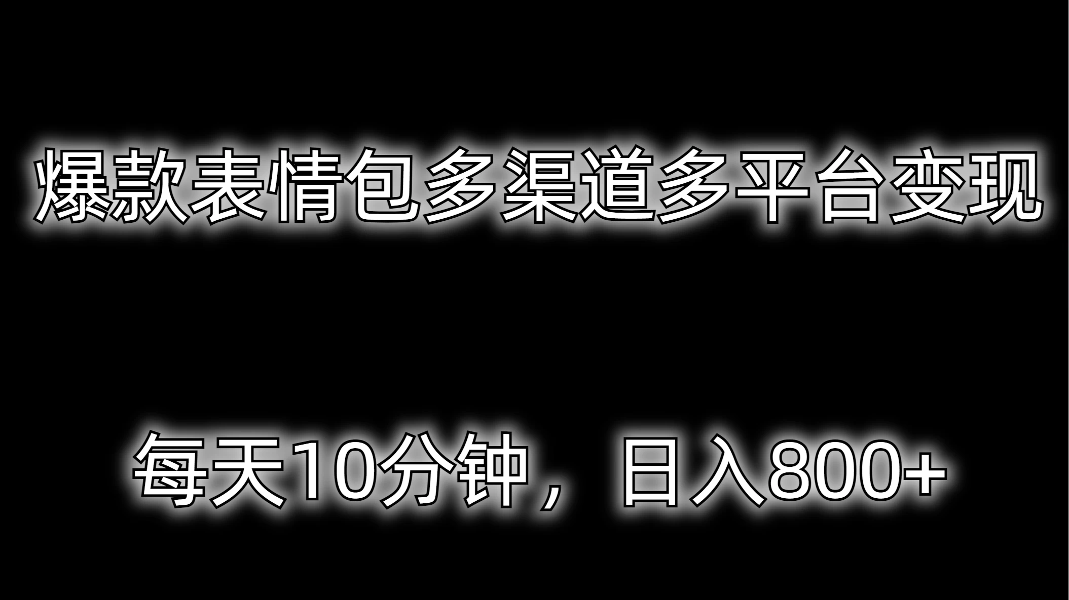 爆款表情包多渠道多平台变现，每天10分钟，日入800+ - 火火兔电子商城