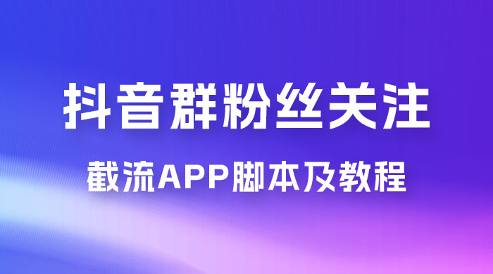 抖音群粉丝关注截流 App 脚本及教程 - 火火兔电子商城