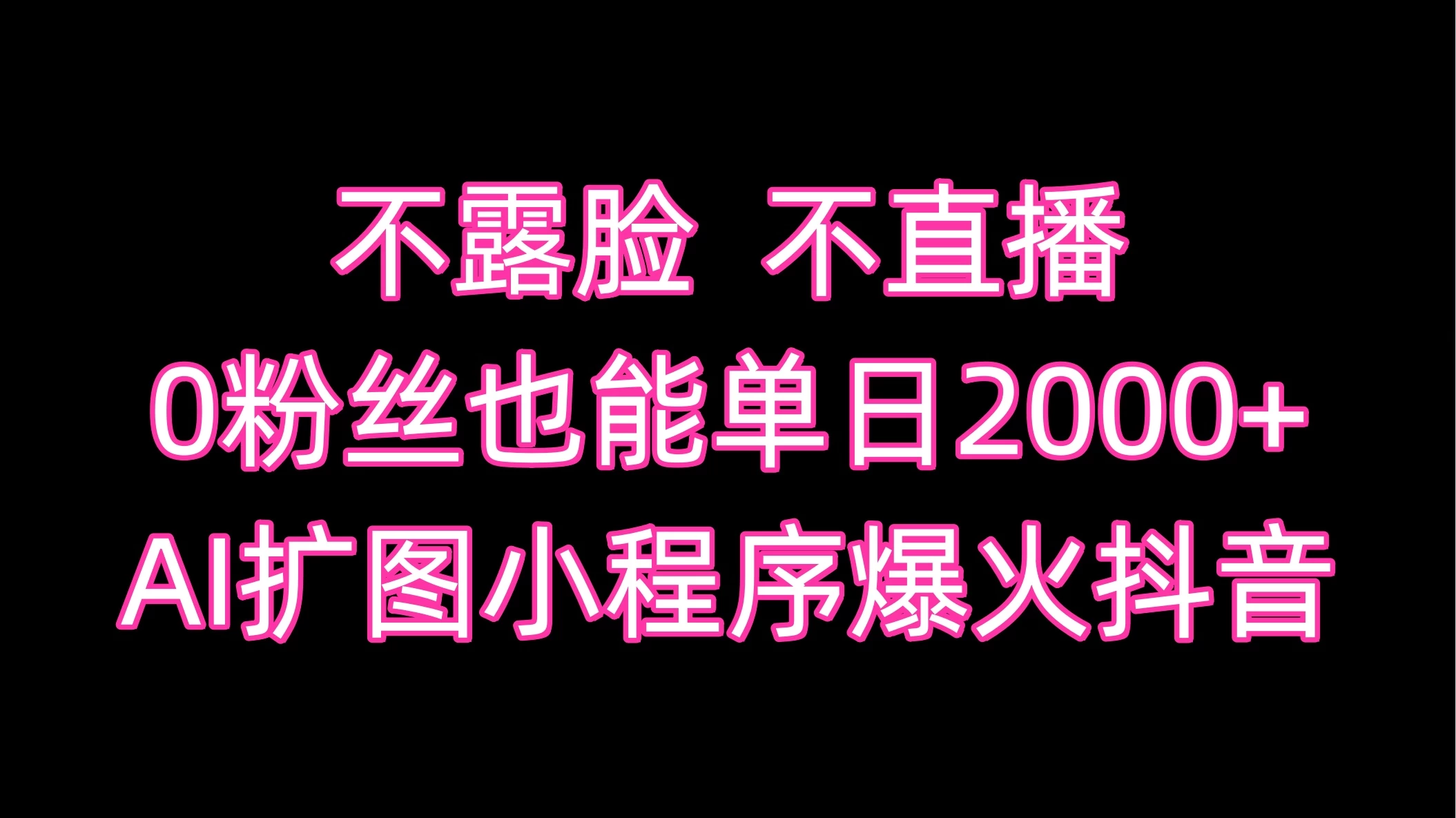 不露脸，不直播，0粉丝也能单日2000+，AI扩图小程序爆火抖音 - 火火兔电子商城