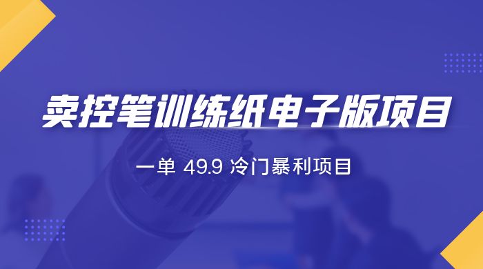 短视频卖控笔训练纸电子版：一单 49.9 冷门暴利项目 - 火火兔电子商城