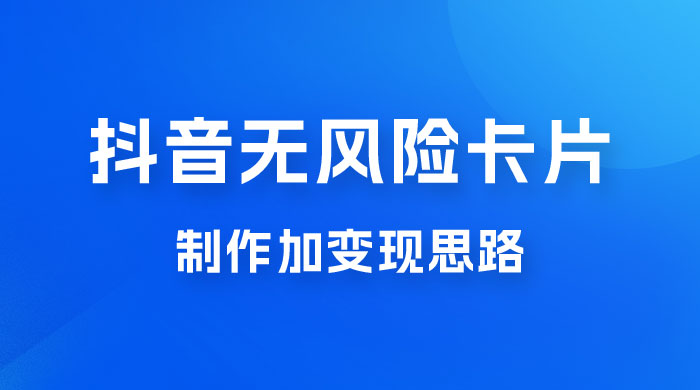 抖音无风险卡片制作加变现思路 - 火火兔电子商城