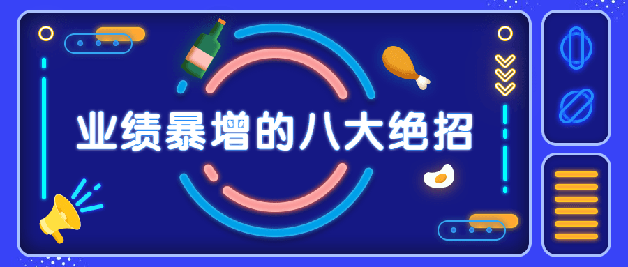 销售业绩暴增的八大硬核绝招 - 火火兔电子商城