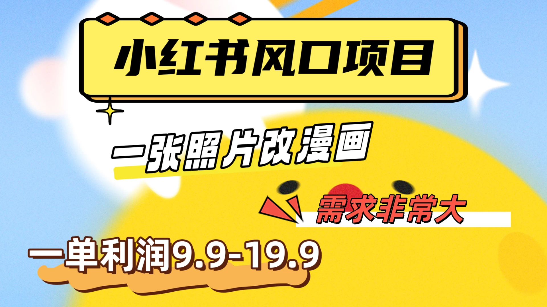 真人照片改漫画，利用信息差，一单利润9.9-19.9，需求量非常大 - 火火兔电子商城