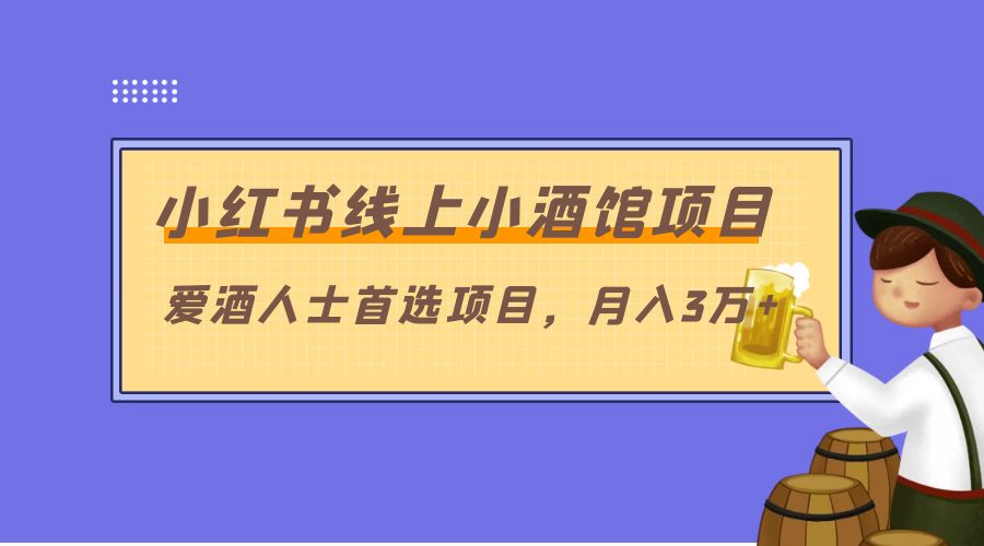 小红书线上小酒馆项目：爱酒人士首选项目，月入3万+ - 火火兔电子商城