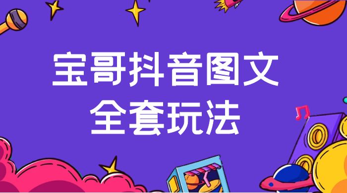 宝哥抖音图文全套玩法，外面卖上千快【揭秘】 - 火火兔电子商城