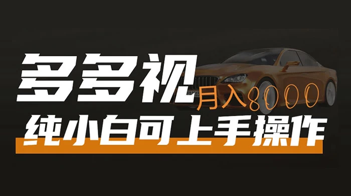 多多视频带货，新手小白可上手，月入 8000+，可多号操作 - 火火兔电子商城