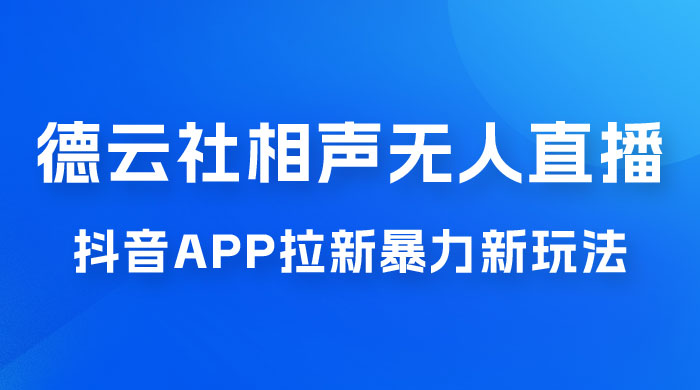德云社相声无人直播，1 小时收入 400+， 抖音 App 拉新暴力新玩法（附 300G 素材） - 火火兔电子商城