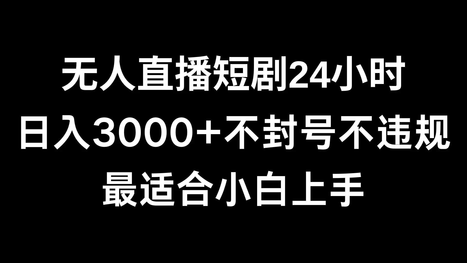 快手无人直播短剧，不封直播间，不出现版权，单日收益3000+，爆裂变现，小白一定要做的项目 - 火火兔电子商城