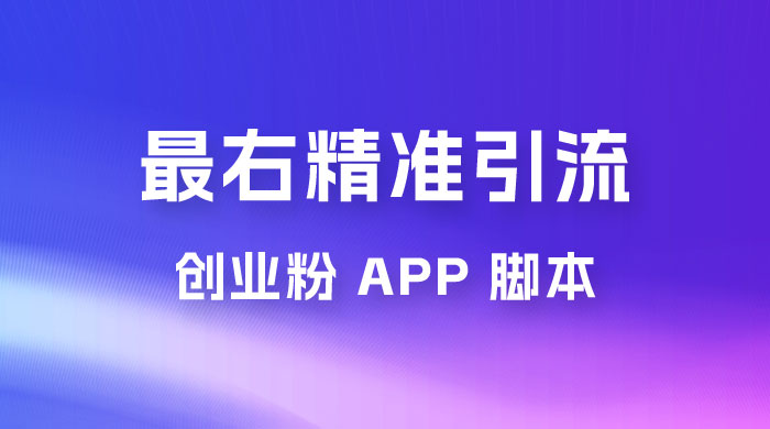 最右关键词精准引流创业粉 App 脚本，精准引创业粉 - 火火兔电子商城