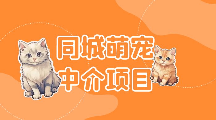 同城萌宠中介项目：用最冷门的玩法冲击最热门的市场 - 火火兔电子商城