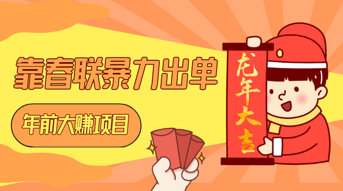 年前大赚项目，靠春联暴力出单，日入 1000+，最新风口 - 火火兔电子商城