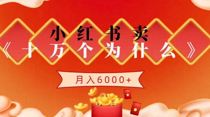 小红书卖《十万个为什么》虚拟资源，小白轻松上手，月入6000+ - 火火兔电子商城