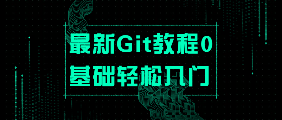 最新Git教程0基础轻松入门 - 火火兔电子商城