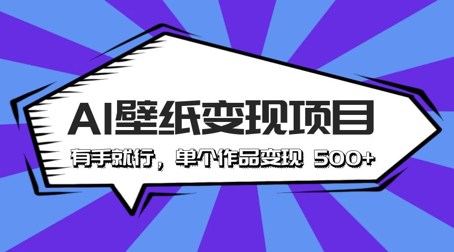 最新风口 AI 壁纸变现项目：有手就行，单个作品变现 500+ - 火火兔电子商城