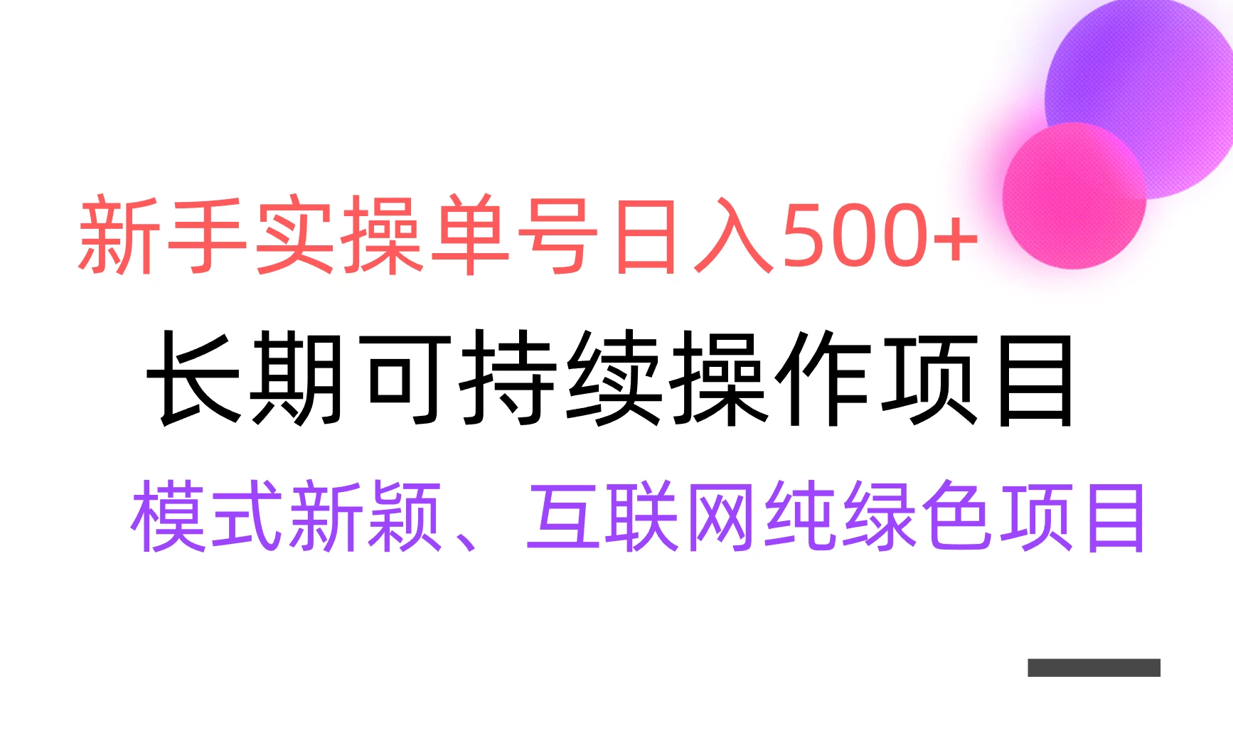 全网变现，新手实操单号日入500+，渠道收益稳定，批量放大 - 火火兔电子商城