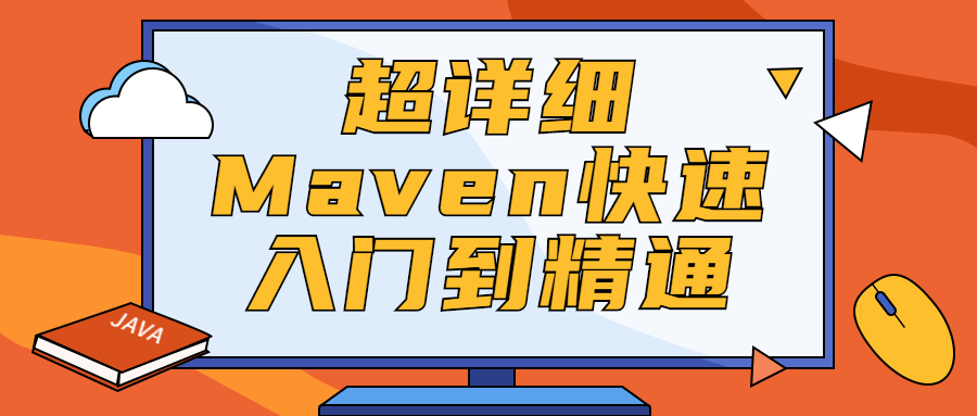 超详细Maven快速入门到精通 - 火火兔电子商城