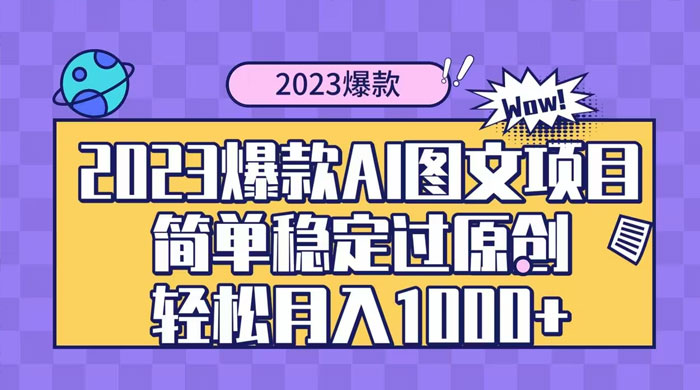2023 自带爆款流量 AI 图文项目，轻松过原创，多种变现方式，日入 1000+ - 火火兔电子商城