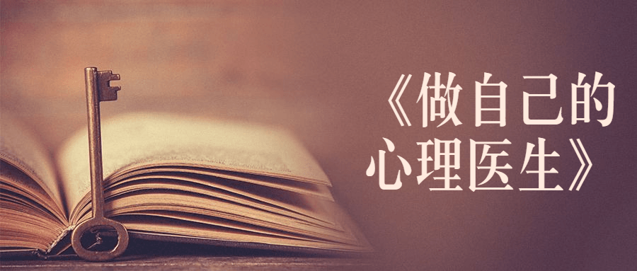 书籍《做自己的心理医生》 - 火火兔电子商城