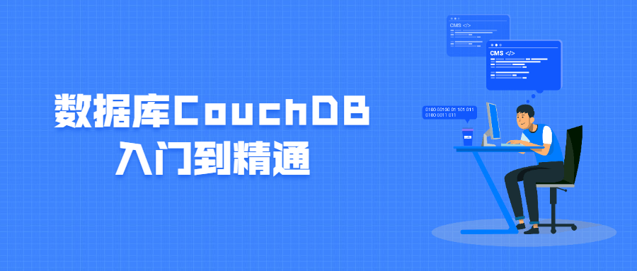 数据库CouchDB入门到精通 - 火火兔电子商城