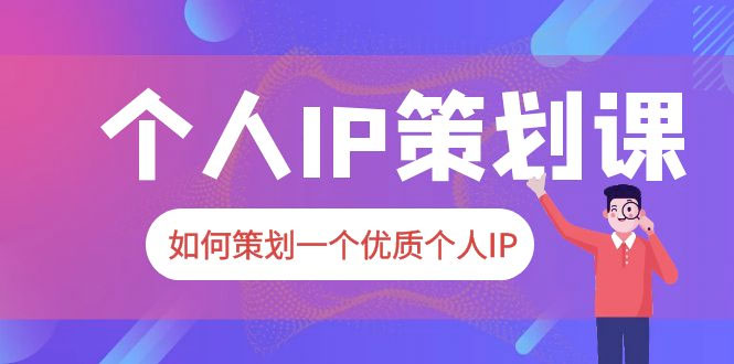 2023 普通人都能起飞的个人 IP 策划课：如何策划一个优质个人 IP - 火火兔电子商城