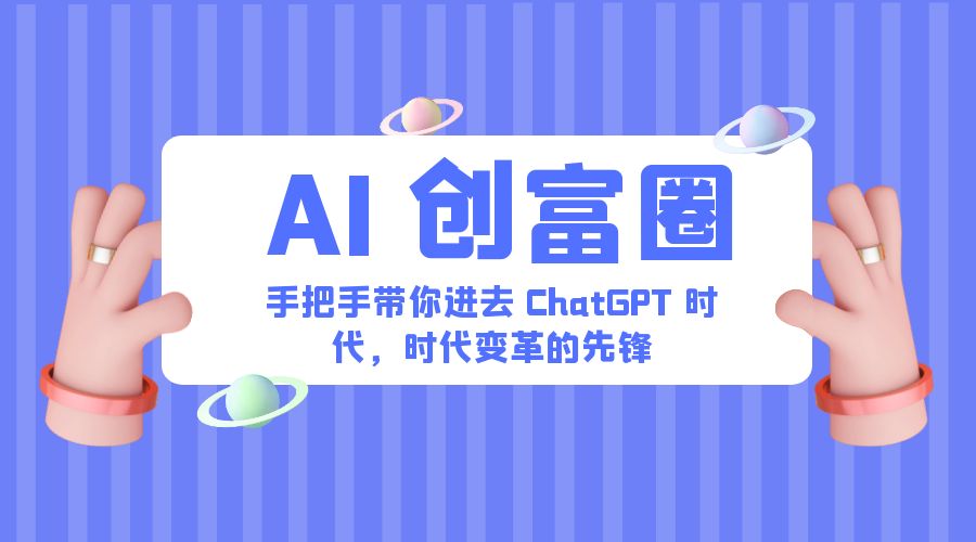 AI · 创富圈：手把手带你进去 ChatGPT 时代，时代变革的先锋 - 火火兔电子商城