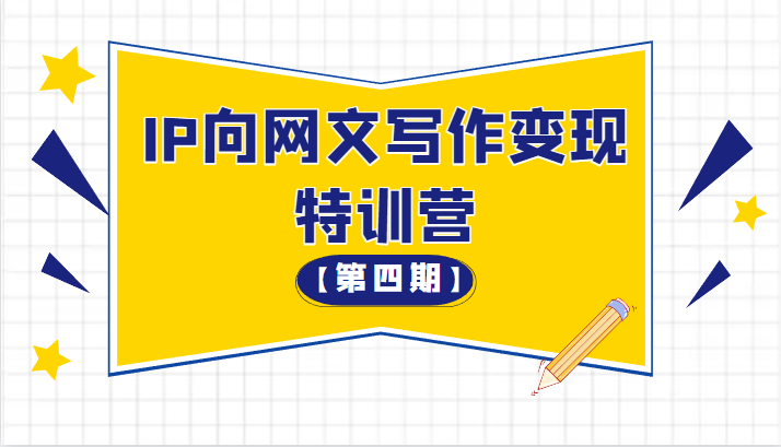 从 0 开始 IP 向网文写作变现特训营「第四期」 - 火火兔电子商城