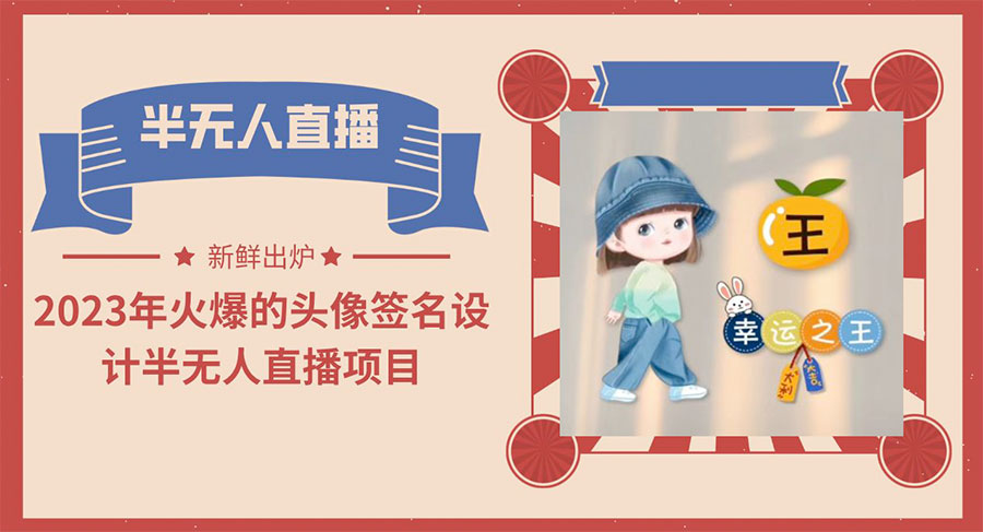最近火爆的头像签名设计半无人直播项目「教程+素材+直播话术」 - 火火兔电子商城