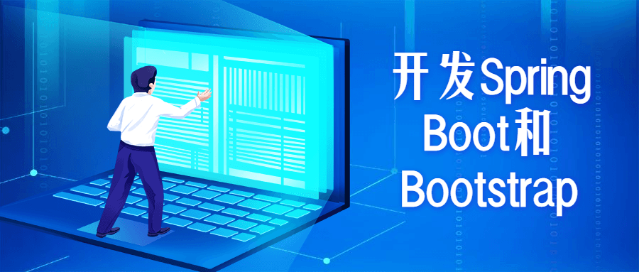 开发Spring Boot和Bootstrap - 火火兔电子商城