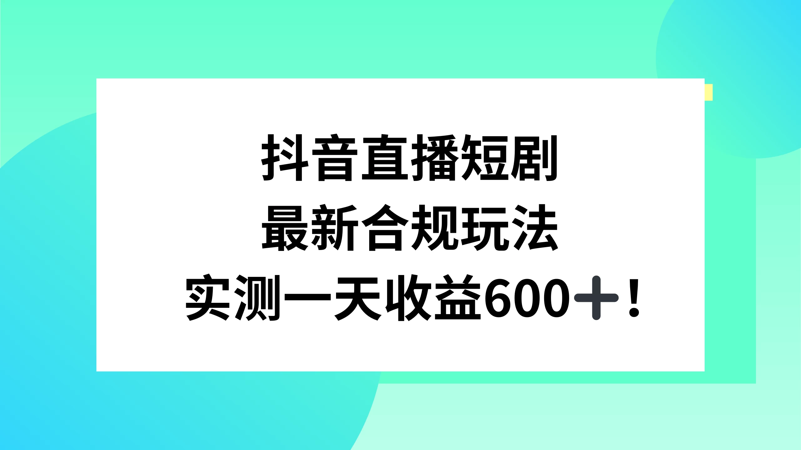抖音直播短剧最新合规玩法，实测一天变现600+，教程+素材全解析 - 火火兔电子商城