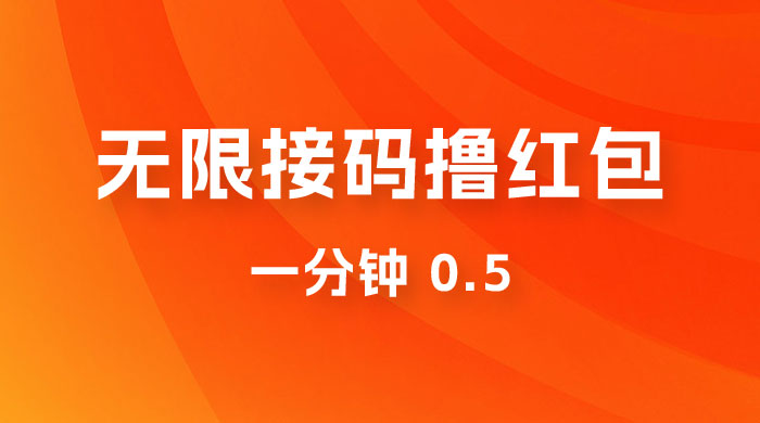 无限接码撸红包 一分钟 0.5 - 火火兔电子商城