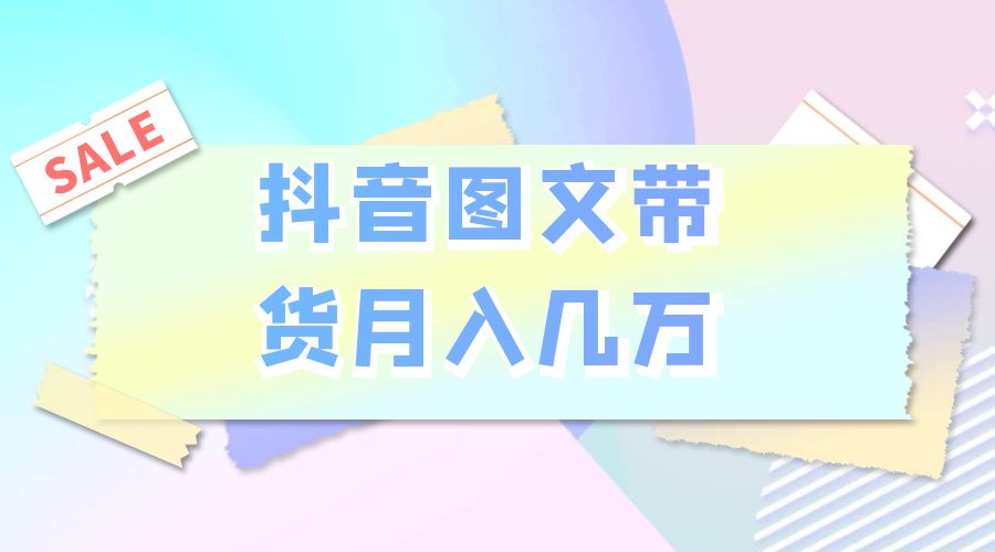 2023 普通人的最后风口：抖音图文带货月入几万 - 火火兔电子商城