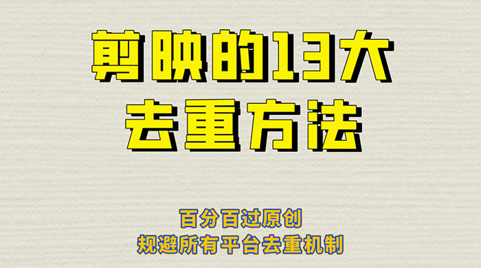 剪映的 13 种去重方法：百分百过原创，规避所有平台去重机制 - 火火兔电子商城