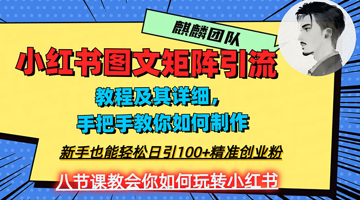 2023 年最强小红书图文矩阵玩法，新手小白也能轻松日引 100+ 精准创业粉，纯实操教学，不容错过！ - 火火兔电子商城
