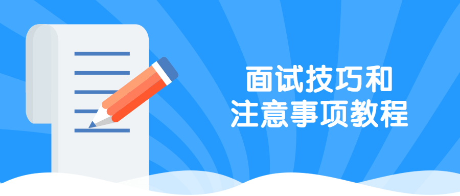 面试技巧和注意事项教程 - 火火兔电子商城