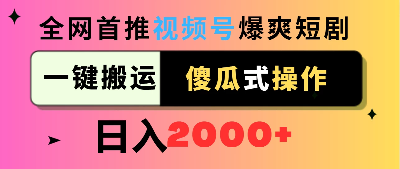 视频号爆爽短剧推广，一键搬运，傻瓜式操作，日入2000+ - 火火兔电子商城