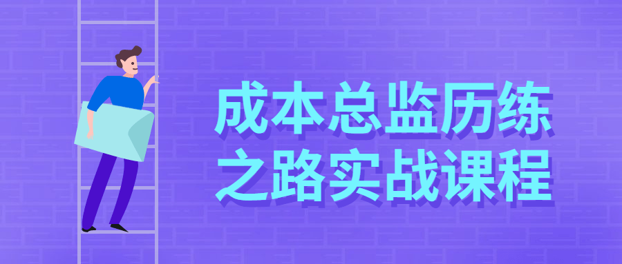 成本总监历练之路实战课程 - 火火兔电子商城
