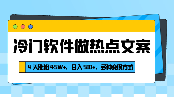 冷门软件做热点文案，4 天涨粉 4.5W+，日入 500+，多种变现方式 - 火火兔电子商城