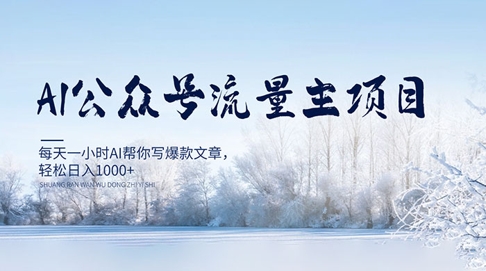 AI 公众号流量主项目，每天 1 小时 AI 帮你写爆款文章，轻松日入 1000+ - 火火兔电子商城