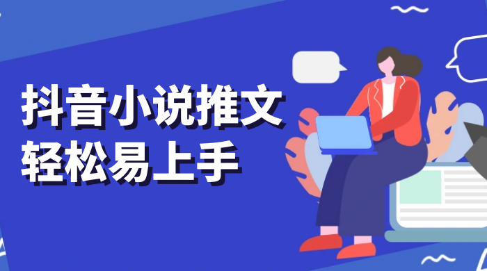 抖音小说推文，轻松易上手，日入 300+【揭秘】 - 火火兔电子商城