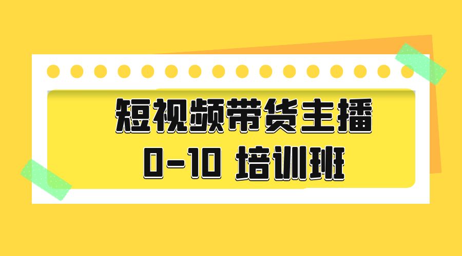 短视频带货主播 0-10 培训班：主播培训负责人教你做好直播带货 - 火火兔电子商城