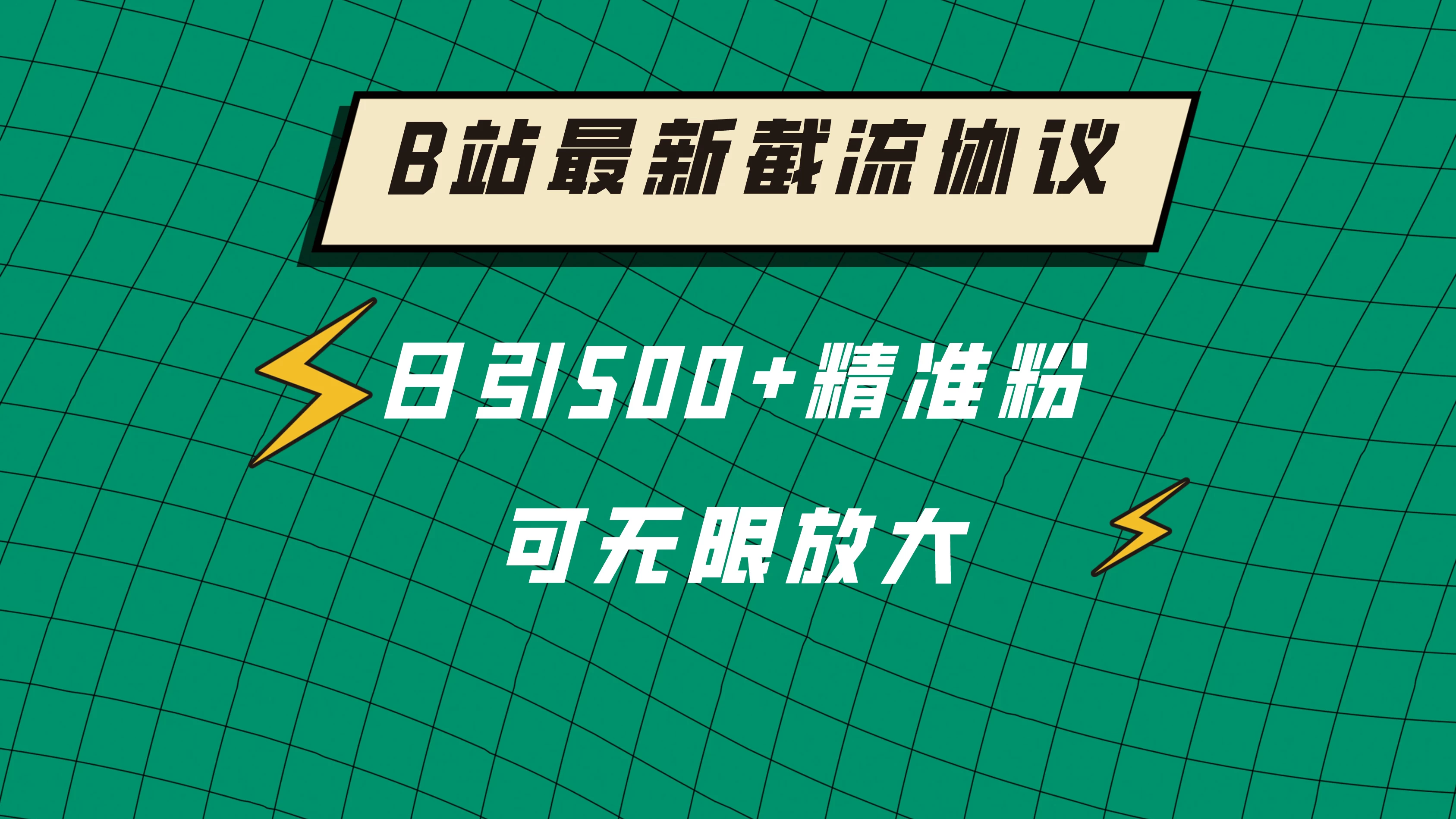 B站最新截流协议，日引500+精准粉保姆级教程 - 火火兔电子商城