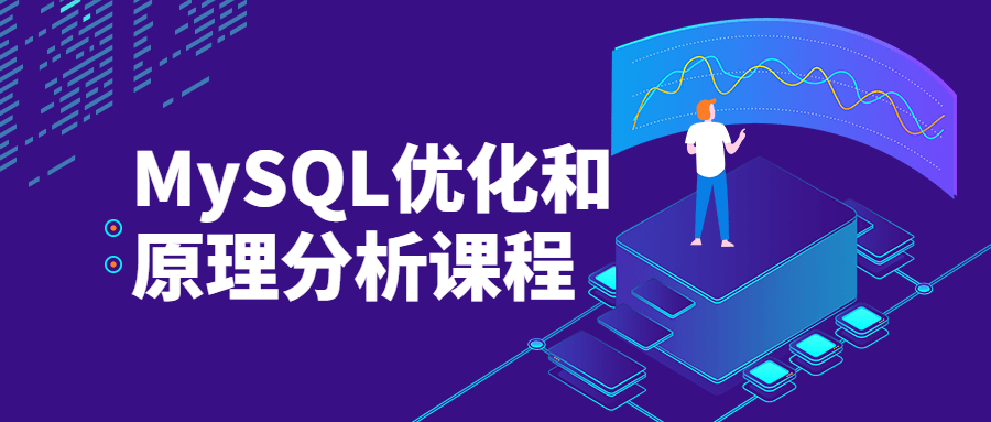MySQL优化和原理分析课程 - 火火兔电子商城
