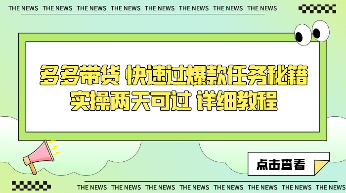 多多带货 快速过爆款任务秘籍 实操两天可过 详细教程 - 火火兔电子商城
